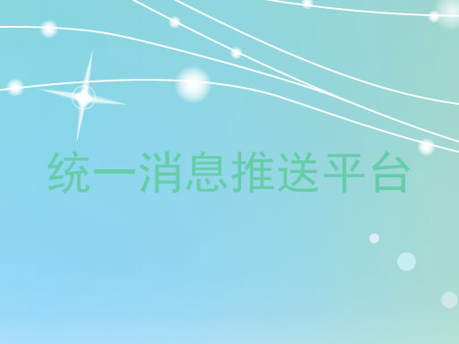统一消息推送平台