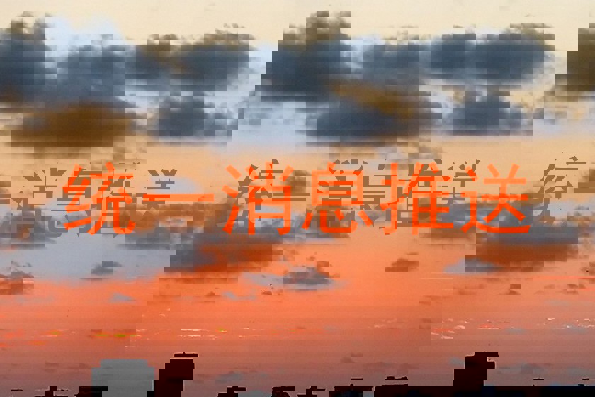 统一消息推送