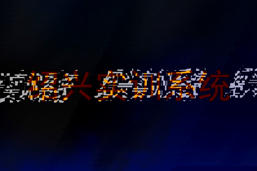 绍兴实训系统