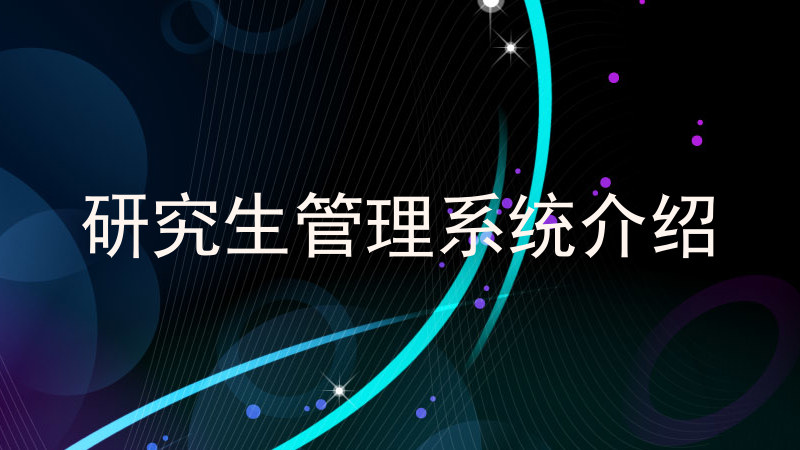 研究生管理系统介绍