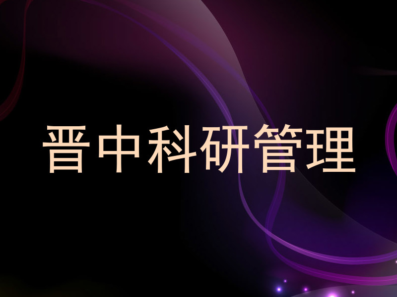 晋中科研管理