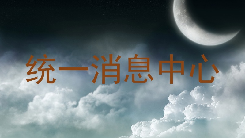 统一消息中心