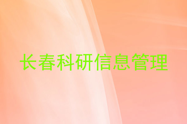 长春科研信息管理
