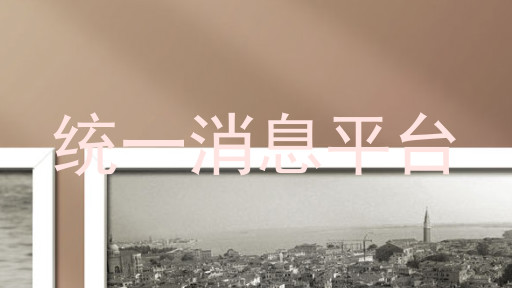 统一消息平台
