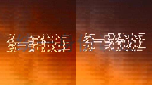统一身份认证
