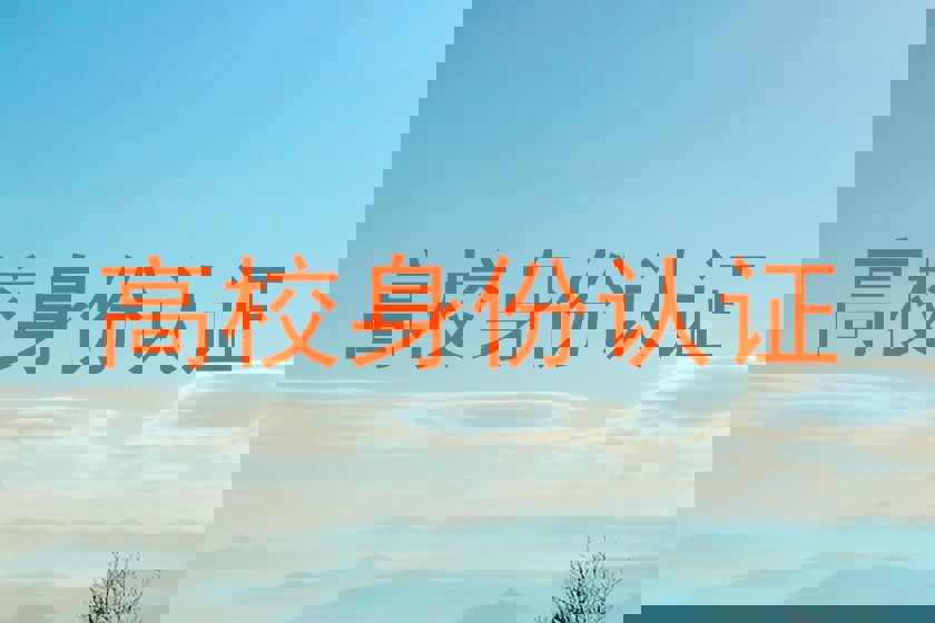 高校身份认证