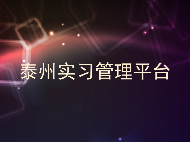 泰州实习管理平台
