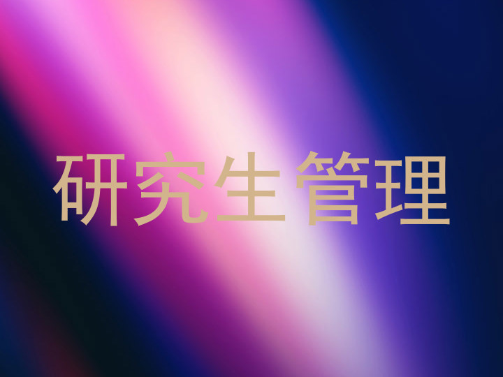 研究生管理