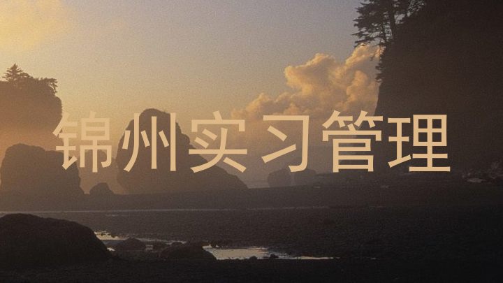 锦州实习管理