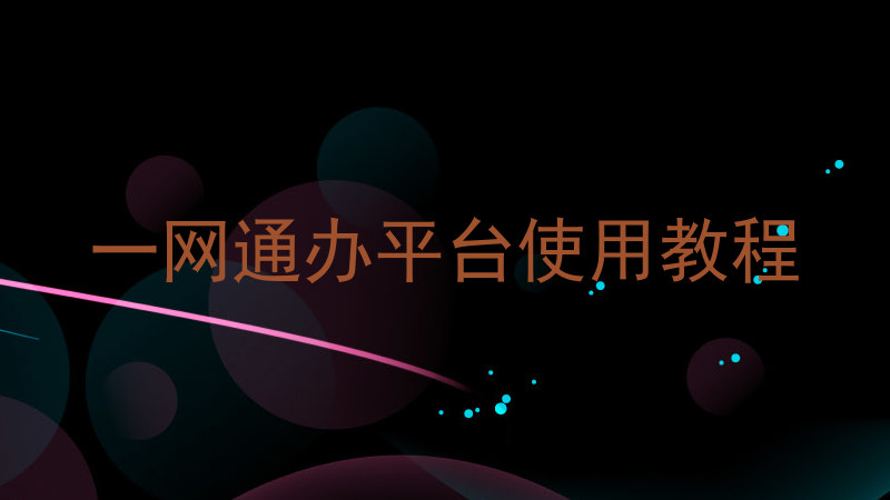 一网通办平台使用教程