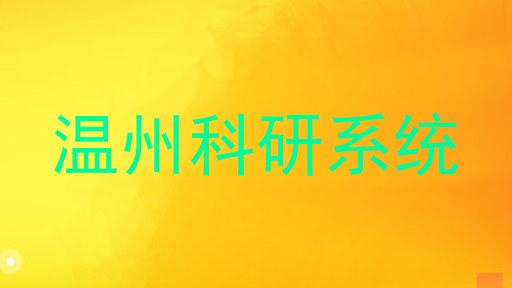 温州科研系统