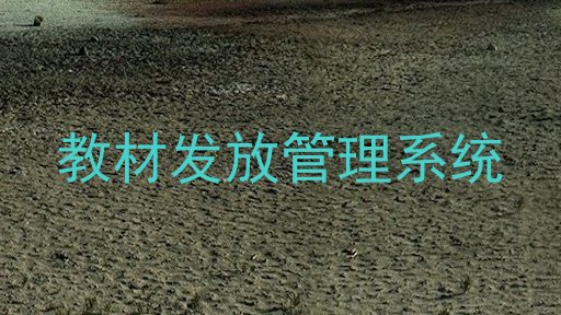 教材发放管理系统