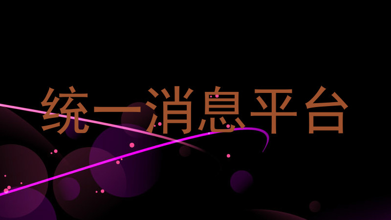 统一消息平台