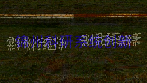 锦州科研系统创新