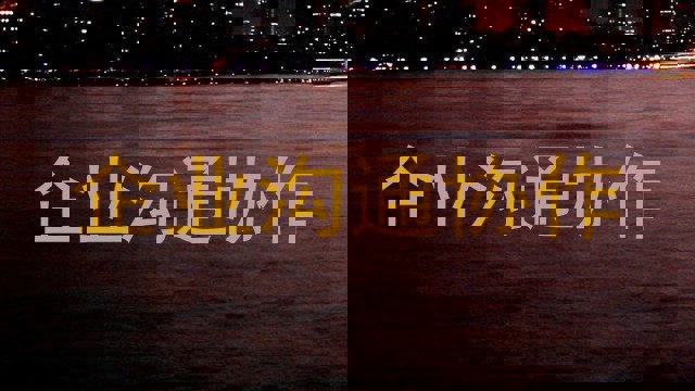 企业沟通协作