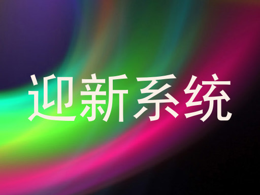 迎新系统