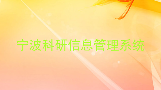 宁波科研信息管理系统