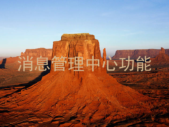 消息管理中心功能