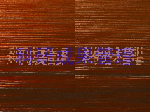 科研成果管理