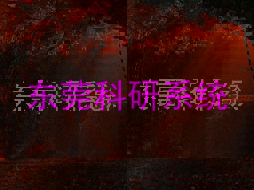 东莞科研系统