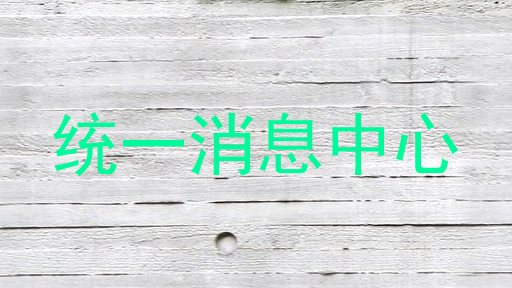 统一消息中心