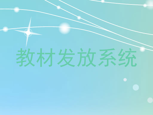 教材发放系统
