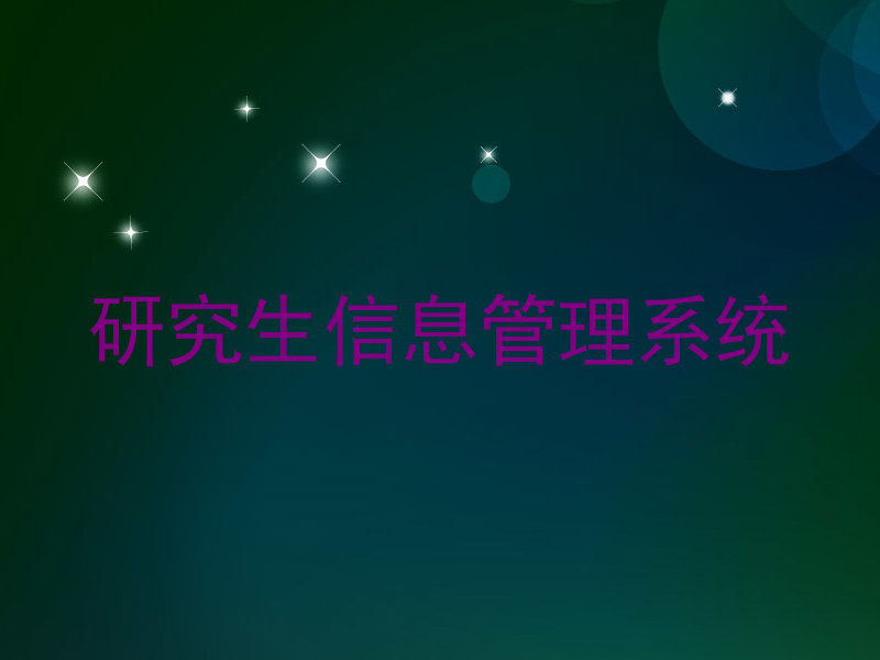 研究生信息管理系统