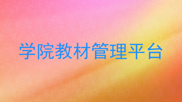学院教材管理平台