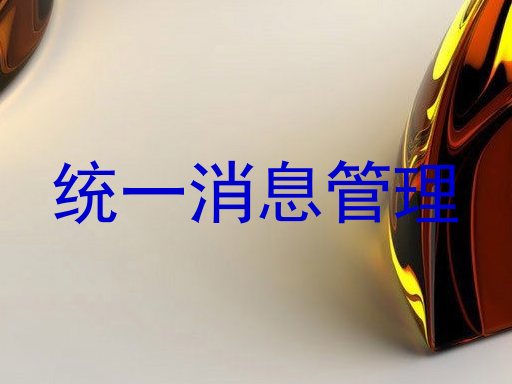 统一消息管理