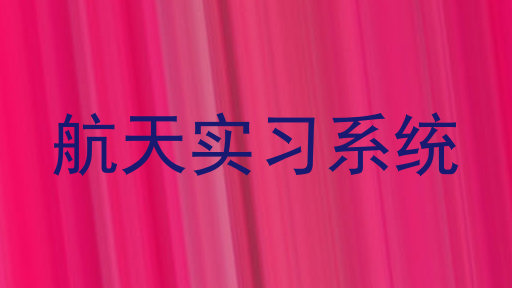 航天实习系统