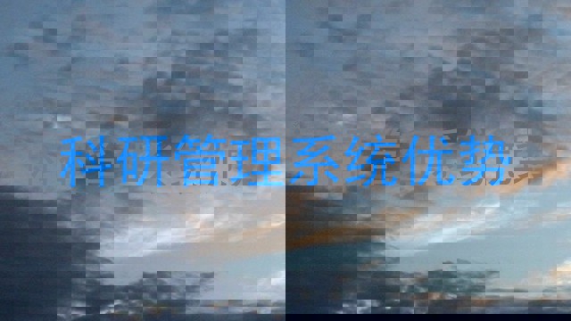 科研管理系统优势