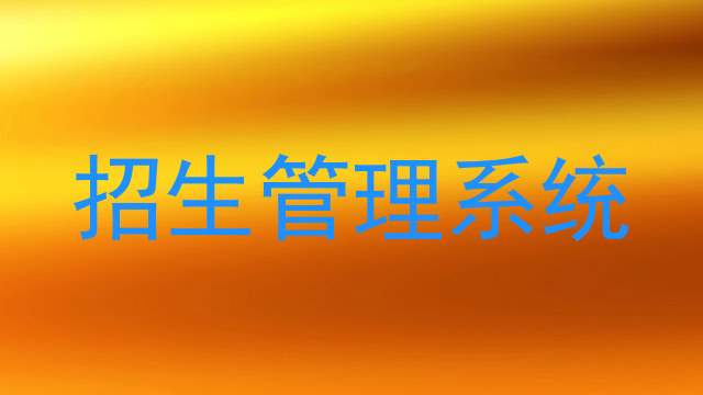 招生管理系统