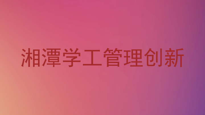 湘潭学工管理创新