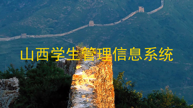 山西学生管理信息系统