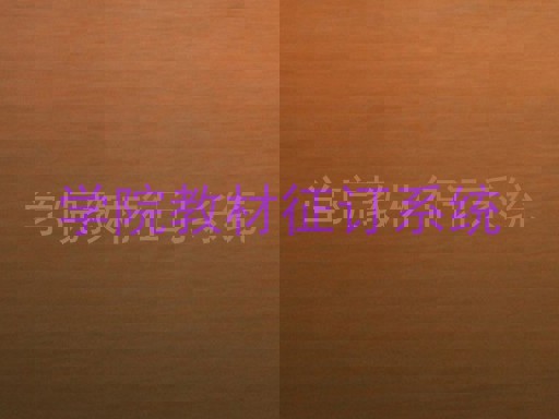 学院教材征订系统