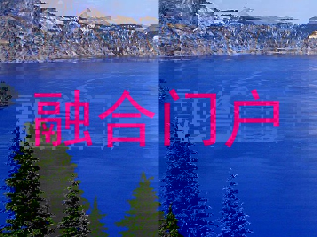 融合门户