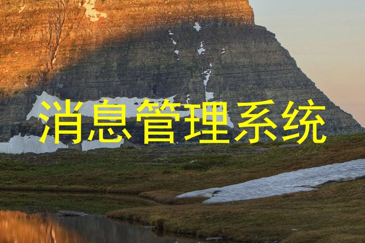 消息管理系统