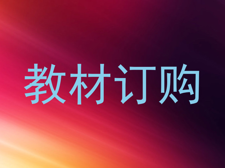 教材订购