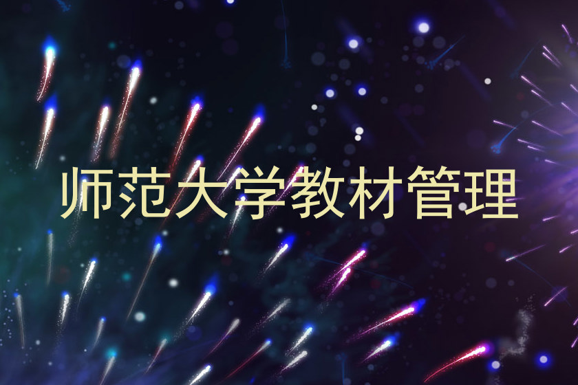 师范大学教材管理