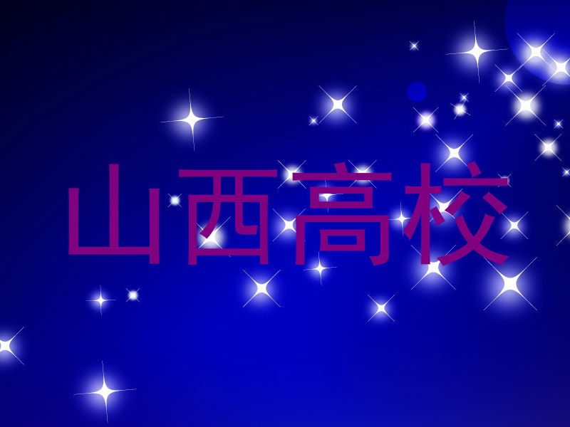 山西高校