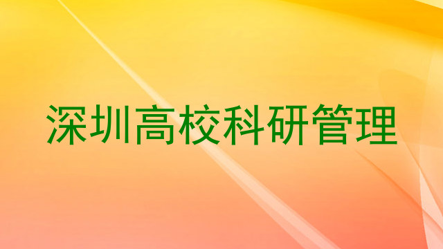 深圳高校科研管理