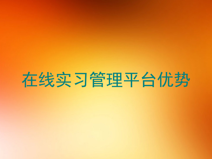 在线实习管理平台优势
