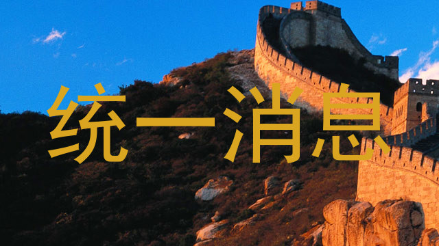 统一消息