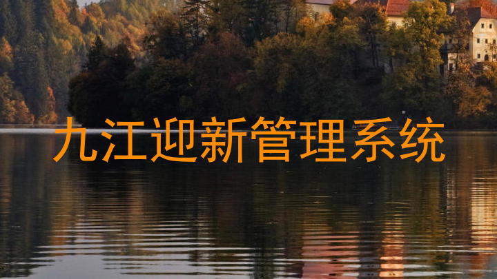 九江迎新管理系统