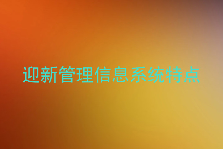 迎新管理信息系统特点
