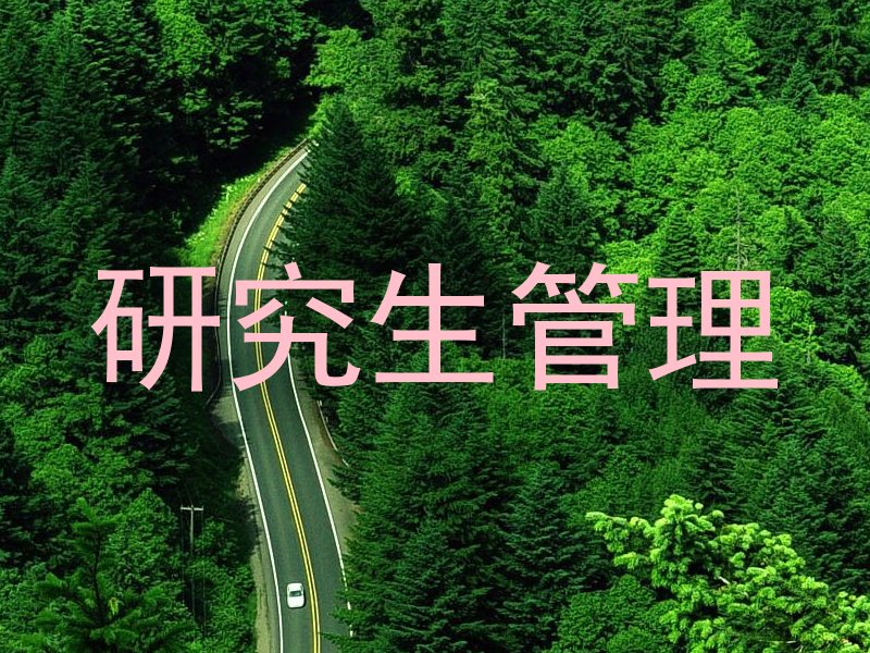 研究生管理