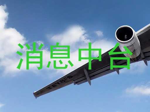 消息中台