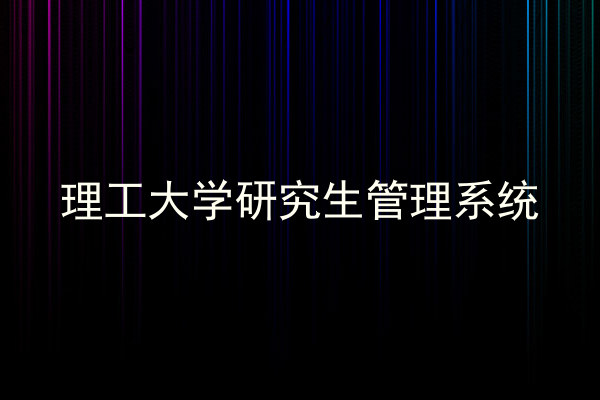 理工大学研究生管理系统