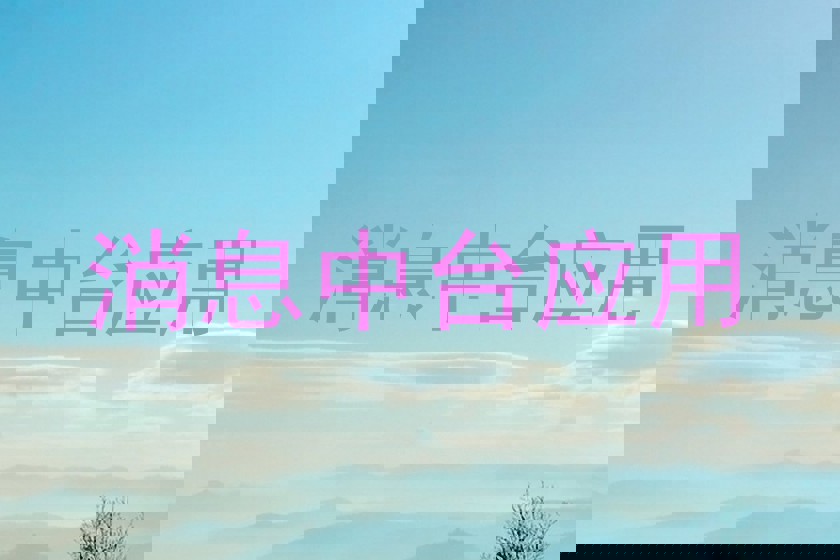 消息中台应用