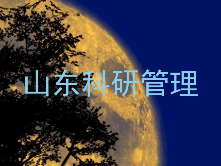山东科研管理